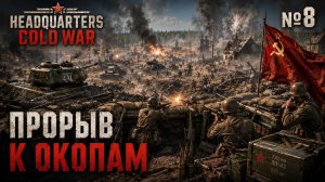 Оборона под огнем / Headquarters Cold War: прохождение №8