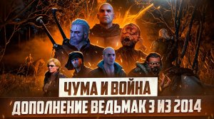 УТЕРЯННОЕ ДОПОЛНЕНИЕ ЧУМА И ВОЙНА ВЕДЬМАК 3 ДИКАЯ ОХОТА ЧАСТЬ 1