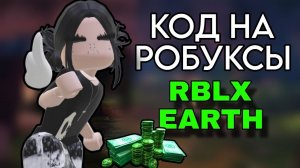 КОД НА РОБУКСЫ💸 RBLX EARTH