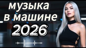 🌙 Дискотека 2026 в стиле 80–90 — Ночная Атмосфера и Ритмы для Дороги