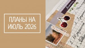 ПЛАНЫ НА ИЮЛЬ 2026