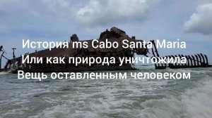 история о корабле ms Cabo Santa Maria или как природа уничтожила вещь оставленным человеком