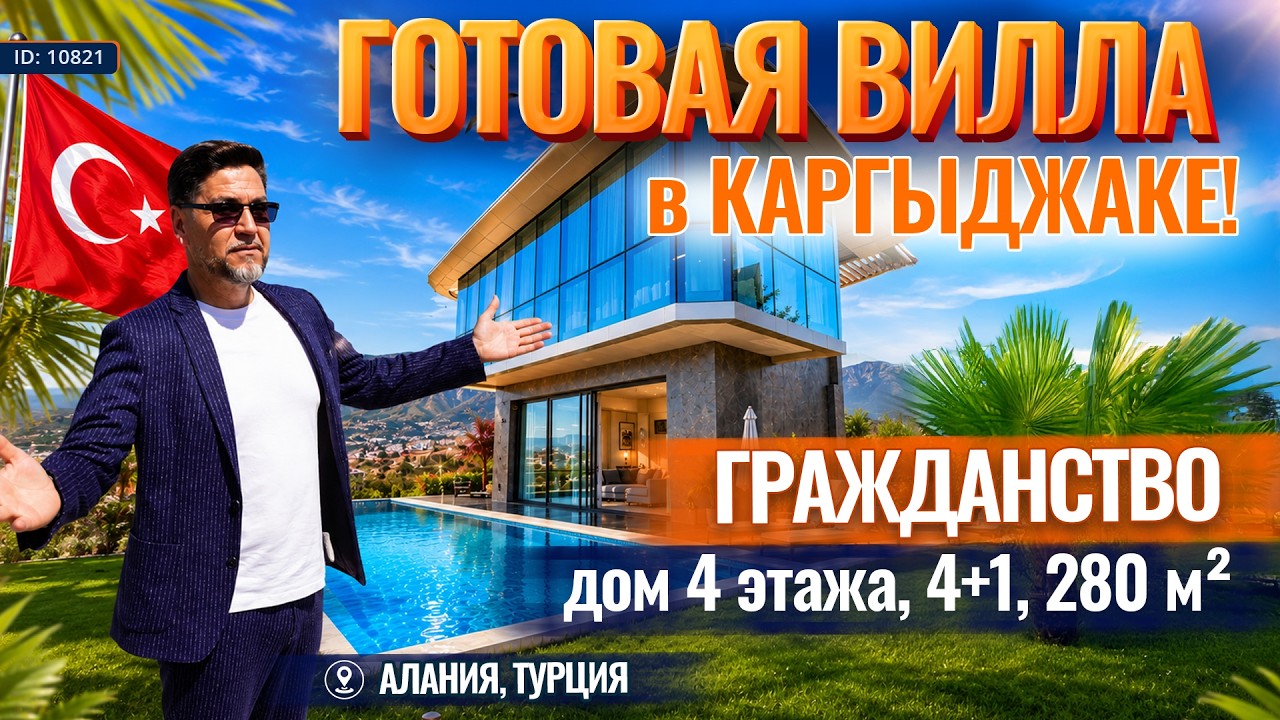 НОВАЯ ВИЛЛА с панорамой на всю Аланию! А ЦЕНА НИЖЕ, ЧЕМ БЫЛА! Недвижимость в Турции ПОД ГРАЖДАНСТВО