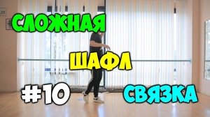 Сложная ШАФЛ связка #10! ПОДРОБНЫЙ видеоурок! Крутой танец ШАФЛ хореография! Шафл танец обучение!