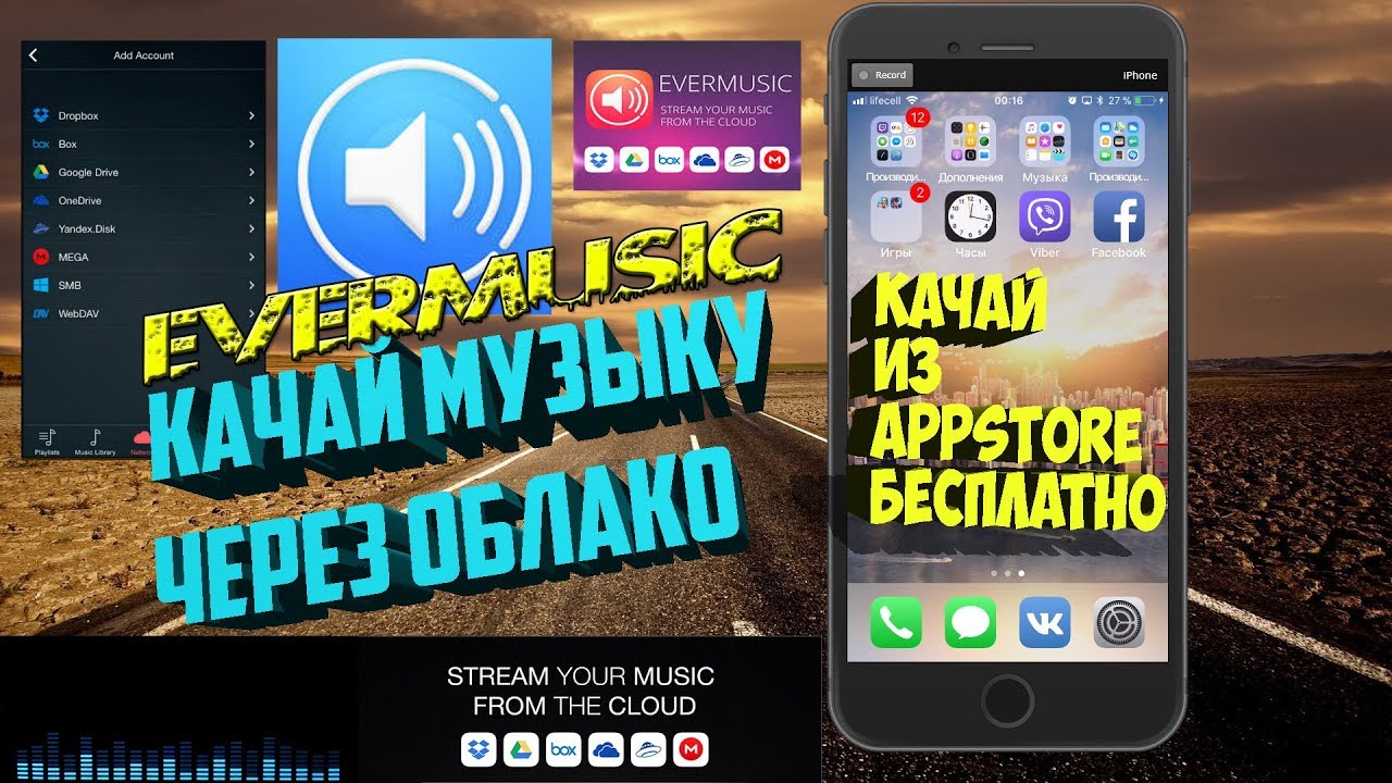 Iphone музыкальный плеер Evermusic смотреть онлайн