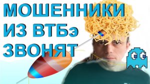 Мошенники типа ВТБ звонят😎