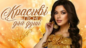 Красиві українські пісні для душі. Українська музика.