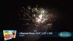 Батарея салютов « Жаркая Ibiza»(0, 8/1, 25 дюйм×50залпов) от Русский фейерверк