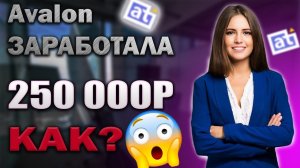 Авалон Технолоджис ПЛАТИТ | Заработок в интернете