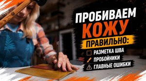 Пробиваем кожу правильно: разметка шва, пробойники и главные ошибки