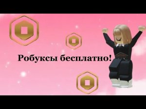 Как получить БЕСПЛАТНЫЕ РОБУКСЫ на сайте rblx.earth!/immi_mi