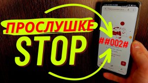Как Проверить Телефон на Прослушку и отключить ее?