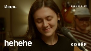 hehehe - Июль (Ковёр Live)