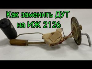 Как заменить датчик уровня топлива на ИЖ 2126 «Ода»