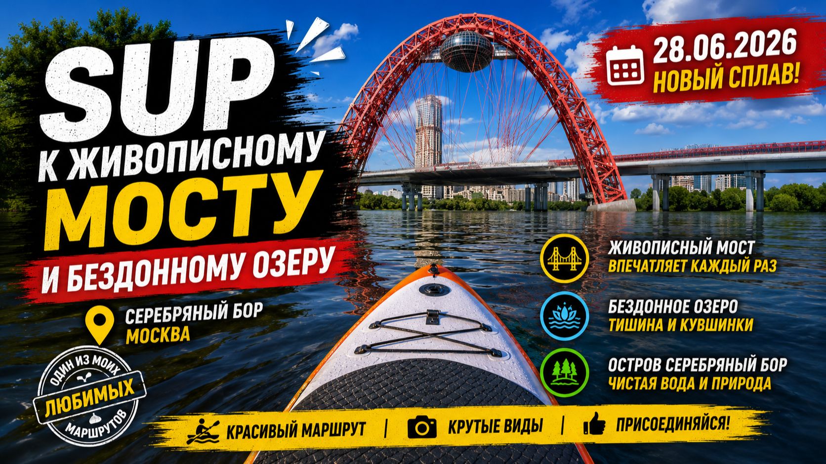 🌉 SUP к Живописному мосту и Бездонному озеру | Москва | 28.06.2026