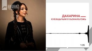 Дахарина - Кубэщычым я Хьэнахъуэжь | KAVKAZ MUSIC