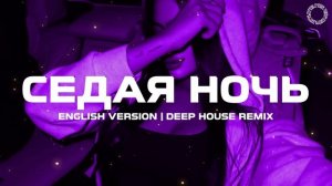 Юрий Шатунов - Седая ночь (Silver Night) (Deep House Remix) English Version