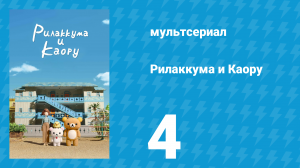 Рилаккума и Каору 1 сезон 4 серия (мультсериал, 2019)