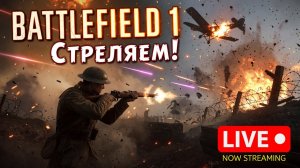 стреляем! | #bf1