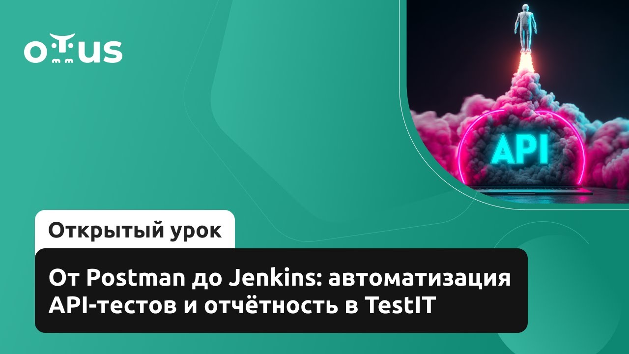 От Postman до Jenkins: автоматизация API-тестов и отчётность в TestIT // «Java QA Engineer. Basic» смотреть онлайн