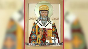 Святитель Гурий Казанский. Православный календарь 3 июля 2026