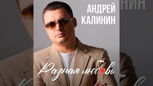 Андрей Калинин - Я тебя люблю шансон слушать бесплатно