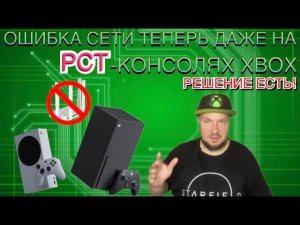 Ошибка сети даже на РСТ-КОНСОЛЯХ Xbox!!! ДВА РЕШЕНИЯ!!!