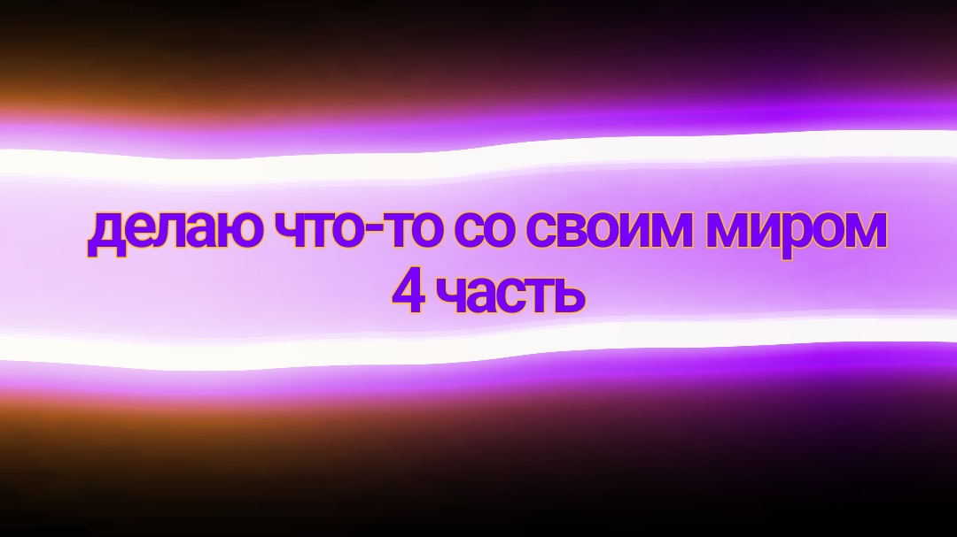 Делаю что то со своим миром [4]