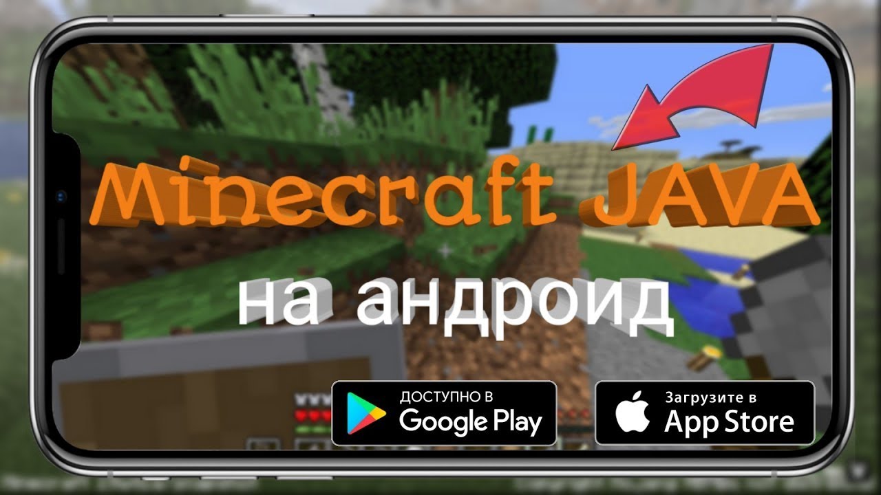 Как скачать Майнкрафт Java на андроид! смотреть онлайн