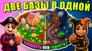 😱ДВЕ БАЗЫ В ОДНОЙ! СЛАДОСТЬ ИЛИ ГАДОСТЬ? ВСТРЕЧАЕМ ХЭЛЛОУИН В 99 НОЧЕЙ В ЛЕСУ