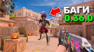БАГИ, ПОДСАДКИ И ПАСХАЛКИ ИЗ ОБНОВА 0.36.0 В STANDOFF 2 / СТАНДОФФ 2