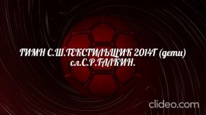 ГИМН С.Ш. ТЕКСТИЛЬЩИК (дети 2014г)