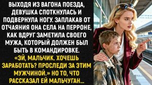 Истории из жизни/Девушка заметила своего мужа на перроне/Аудиорассказы/Жизненные истории муж рассказ