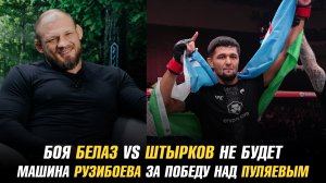 Боя Белаз vs Штрыков не будет / Машина Нурсултона Рузибоева за победу над Андреем Пуляевым