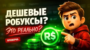ГДЕ КУПИТЬ РОБУКСЫ ДЕШЕВО | КАК ДЕШЕВО ЗАДОНАТИТЬ В РОБЛОКС