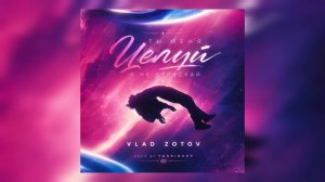 VLAD ZOTOV - Ты меня Целуй и не Отпускай