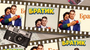 Братик / Little Brother фильм (2026)