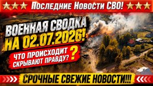 СВО на Украине - Сводка СВО на 2 Июля и Карта боевых действий сегодня 02.07.2026