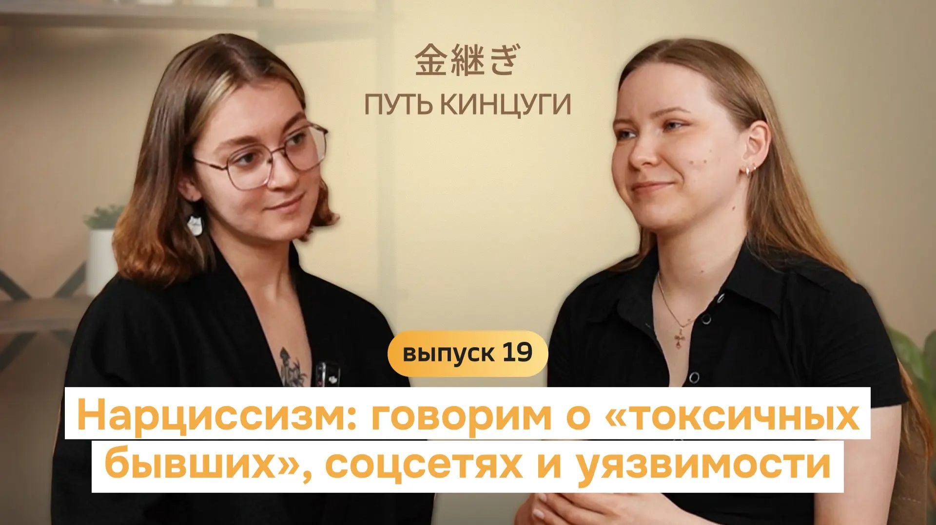 Путь Кинцуги. Нарциссизм: говорим о «токсичных бывших», соцсетях и уязвимости смотреть онлайн