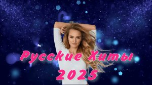 Новые русские песни 2025