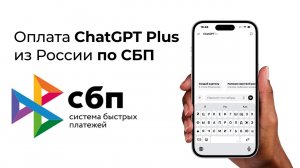 Как оплатить ChatGPT Plus из России по СБП в 2025 году?
