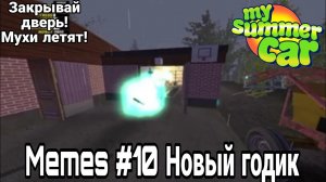 Мемы по My Summer Car #10 Новый годик