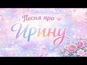 Песня про Ирину 💖 Красивая именная песня | Birthday Song for Irina