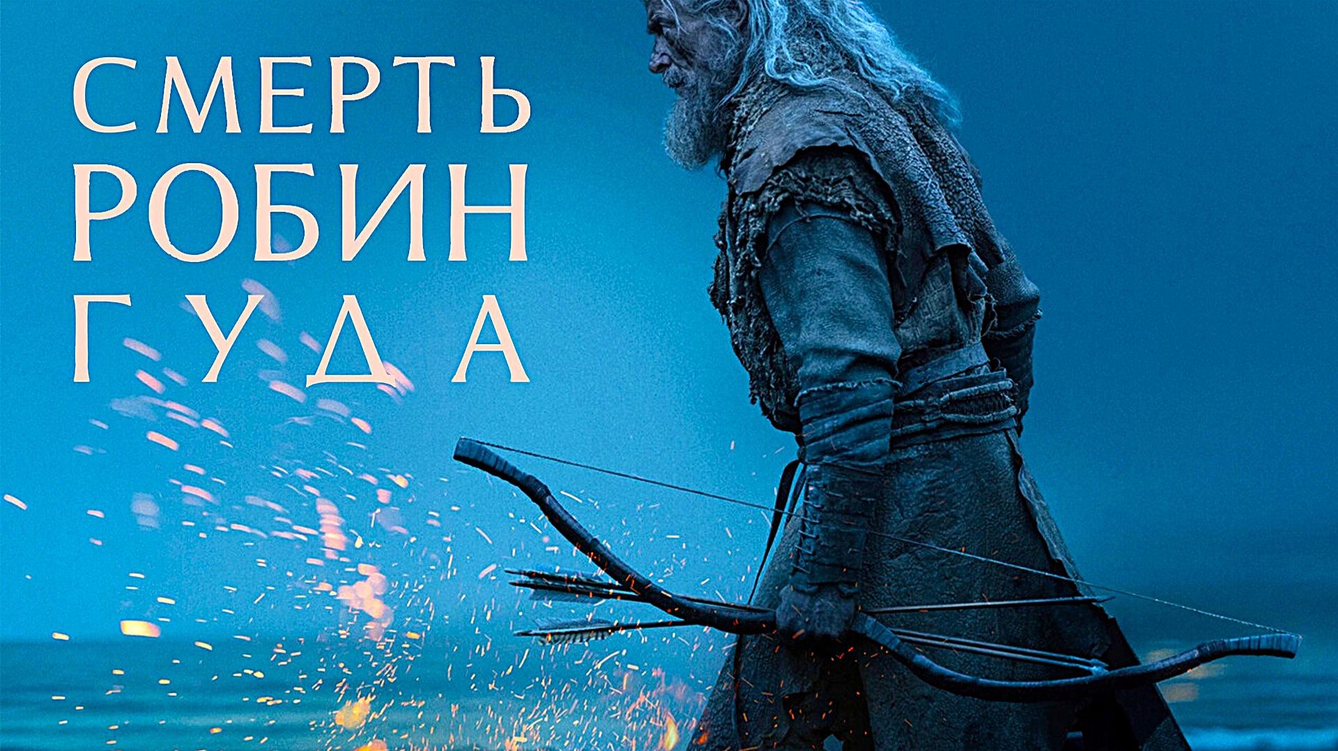 Смерть Робин Гуда (2026) | The Death of Robin Hood смотреть онлайн