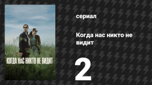 Когда нас никто не видит 2 серия «Великий понедельник» (сериал, 2025)