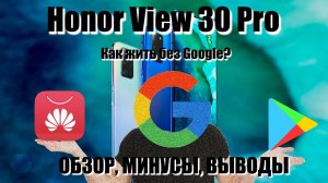 Honor View 30 Pro. Полный обзор с перечислением всех минусов. Опыт использования. Брать или нет?!