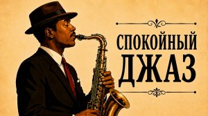 Спокойный джаз — Smooth Jazz | Музыка для спокойного вечера