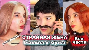 ВЕСЬ Сериал: “Странная Жена Бывшего Мужа” | СКАНДАЛ из-за Алиментов | пацючка |