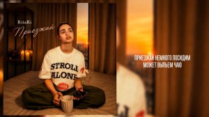 RitaRi - «Приезжай» (Official Audio)