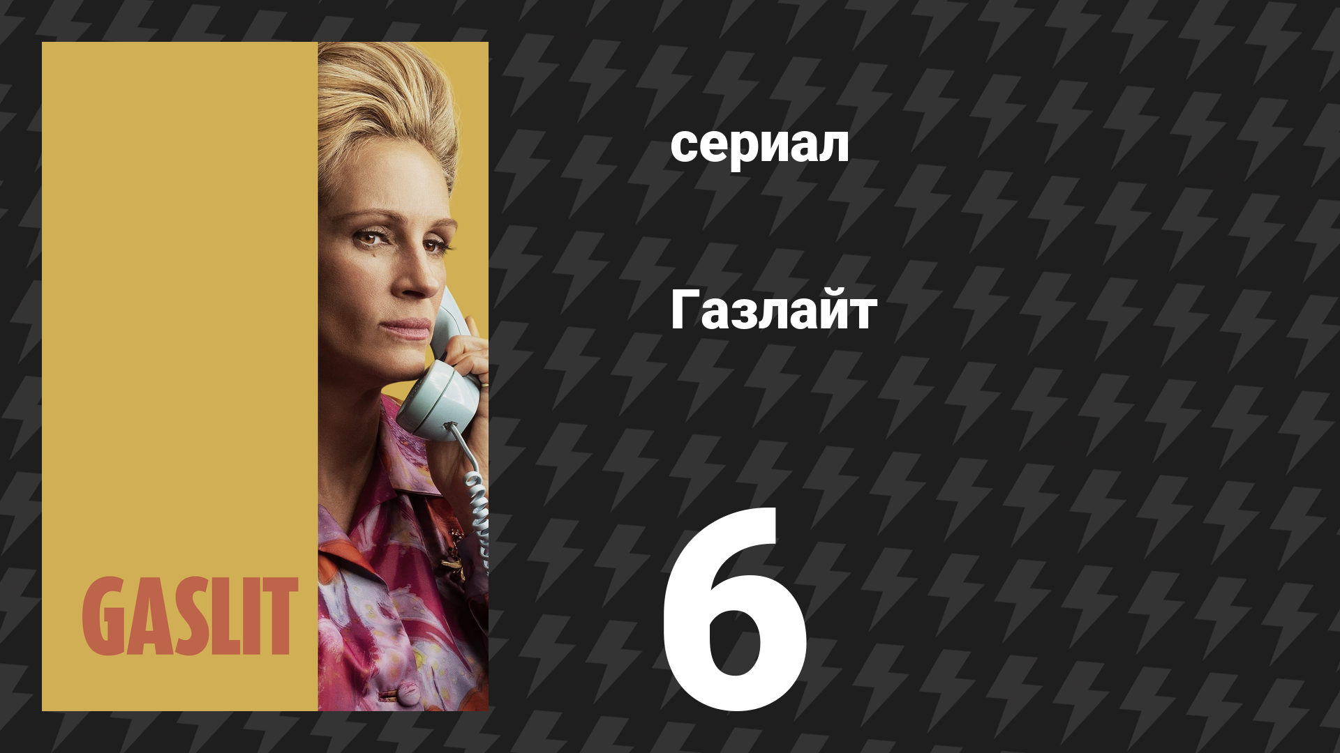 Газлайт (Газлит) 6 серия «Таффи» (сериал, 2022)